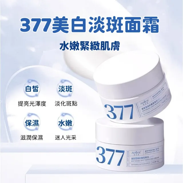【Addme 愛戴美】377淡斑面霜 美白乳霜50g 臉部保養品(美白淡斑/提亮膚色/撫皺)