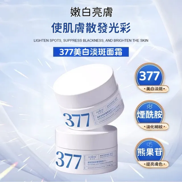 【Addme 愛戴美】377淡斑面霜 美白乳霜50g 臉部保養品(美白淡斑/提亮膚色/撫皺)