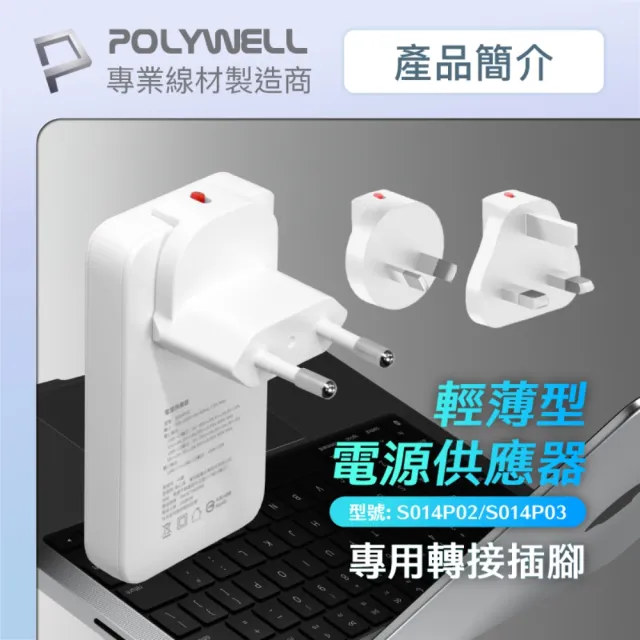 【POLYWELL】替換式萬國轉接頭三件組 S014P02/S014P03專用