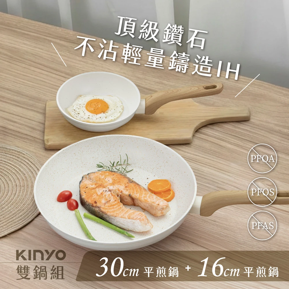 KINYO頂級鑽石不沾輕量鑄造IH KINYO頂級鑽石不沾輕量鑄造IH 雙鍋組,30cm平煎鍋+16cm煎蛋鍋,不挑爐具)