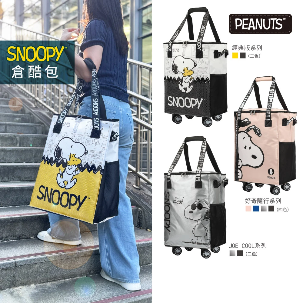 SNOOPY倉酷包 SNOOPY 史努比好奇,經典,JOE COOL隨行倉酷包,大容量 防潑水 可折疊購物行李袋 帶輪旅行袋 輪子可拆卸)