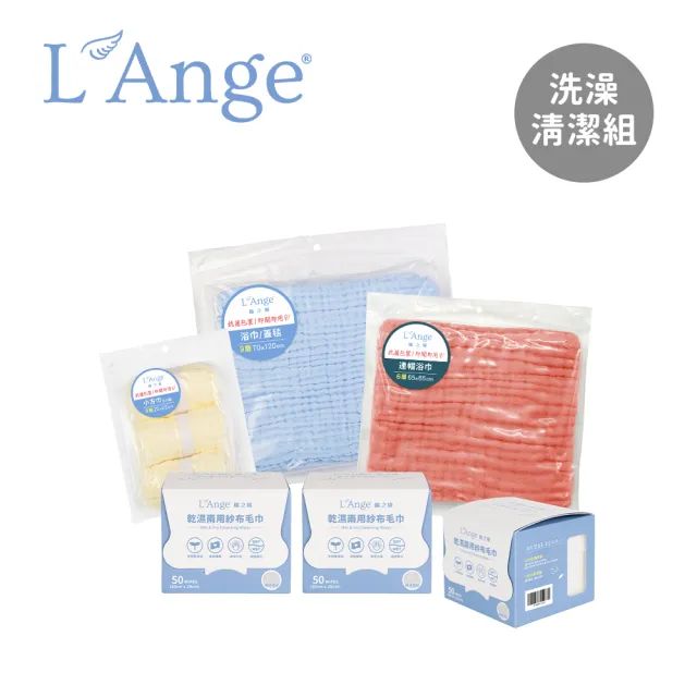 【獨家組合】L’Ange棉之境 寶寶洗澡清潔組(多款可選/紗布浴巾/紗布毛巾)