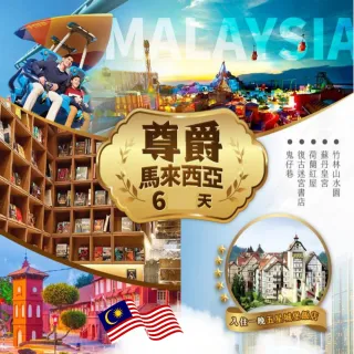 【找到了!旅遊】過年期間 限定下殺 尊爵吉隆坡6日遊(粉紅教堂x黑風洞x雙子星)