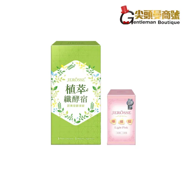 【JEROSSE 婕樂纖】纖酵宿1盒/60錠+爆纖錠1瓶/120錠(優惠價 雙纖組)