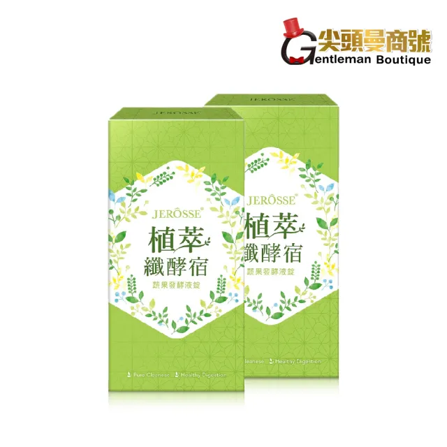 【JEROSSE 婕樂纖】植萃纖酵宿 2盒入 60顆/盒(優惠價 纖酵素 第二代 升級上市)