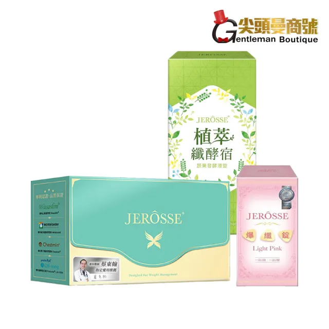 【JEROSSE 婕樂纖】纖纖飲1盒+纖酵宿1盒+爆纖錠1瓶(優惠組合價)