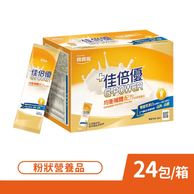 【維維樂】佳倍優 均衡補體配方 粉狀營養品 29gx24包/盒(均衡雙優蛋白)