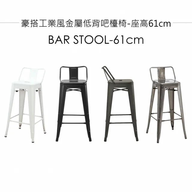 【E-home】豪搭工業風金屬低背吧檯椅-座高61cm 4色可選(高腳椅 餐椅 戶外椅)