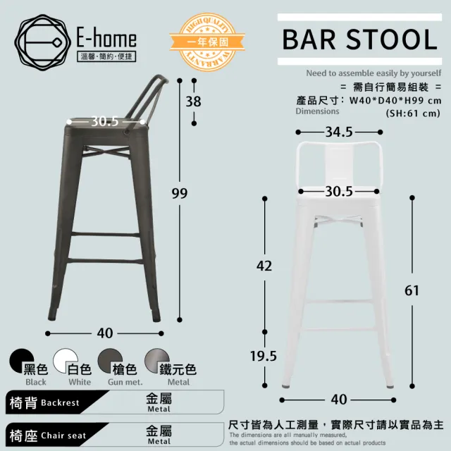 【E-home】豪搭工業風金屬低背吧檯椅-座高61cm 4色可選(高腳椅 餐椅 戶外椅)