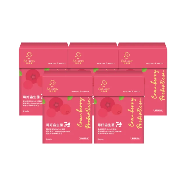 【So Lucky 珍欣運】莓好益生菌*5盒(20包/盒 36mg花青素、蔓越莓萃取物、專利益生菌、妹妹保養、女孩必備)