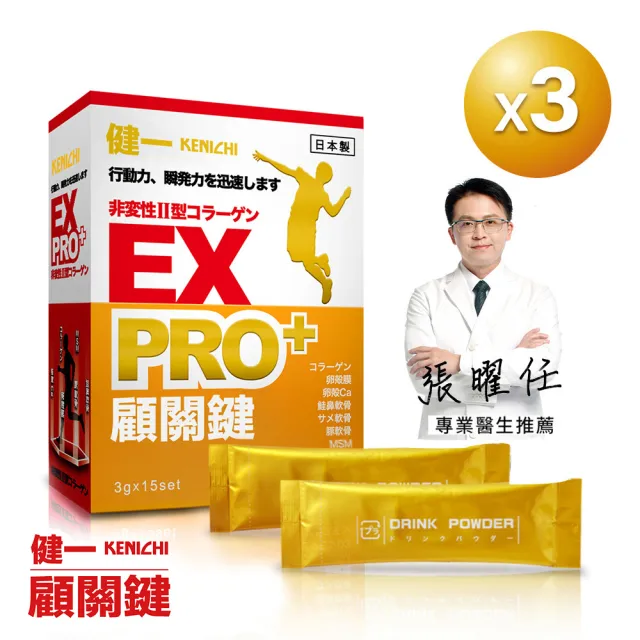 【KENICHI 健一】顧關鍵 日本原裝非變性二型膠原蛋白+卵殼膜胜肽+維生素D3_PRO強化版x3盒(銀髮/行動保健)
