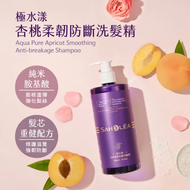 【SAHOLEA 森歐黎漾】極水漾杏桃柔順系列(洗髮精480ml/護髮膜190g/沐浴露任選三入)