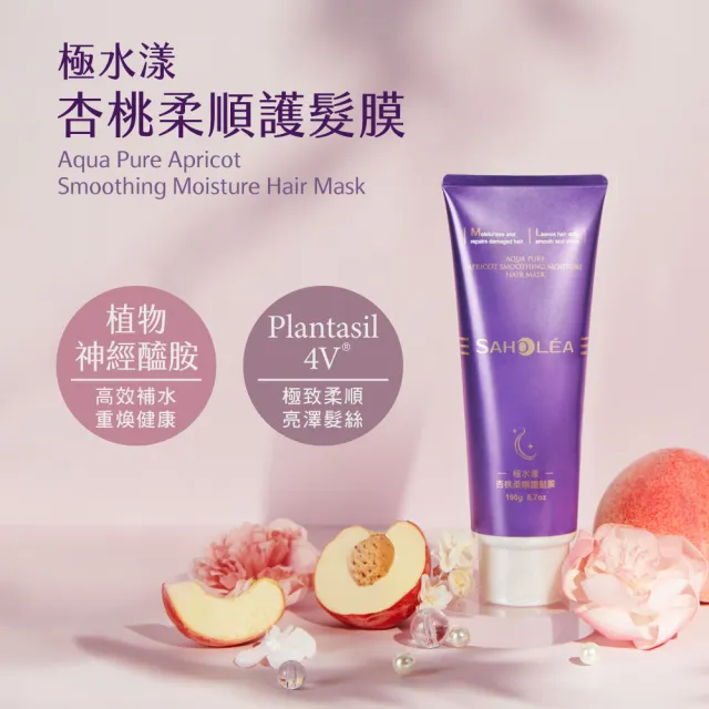 【SAHOLEA 森歐黎漾】極水漾杏桃柔順系列(洗髮精480ml/護髮膜190g/沐浴露任選三入)