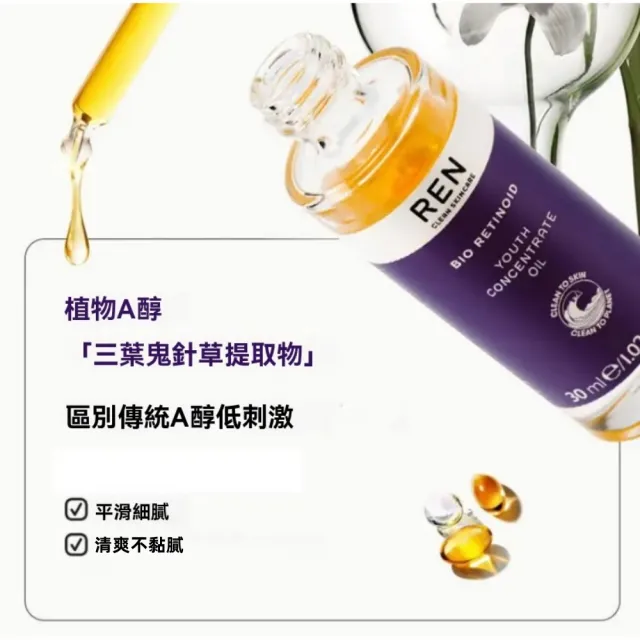 【Addme 愛戴美】REN 3%超A醇精華油 煥膚緊緻 護膚油 30ml(緊致肌膚 撫平皺紋 以油養膚 保濕美白)