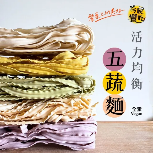 【今晚饗吃】活力均衡五蔬麵400g(6袋)