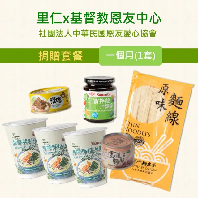 【週期捐-里仁】認購基督教恩友中心健康捐贈套餐-1個月(購買者本人將不會收到商品)