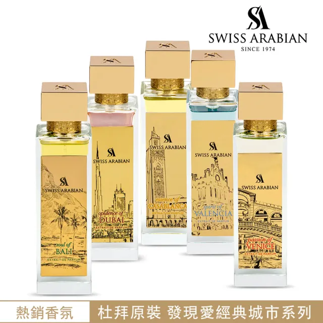 【SWISS ARABIAN】發現愛經典城市系列中性香水 100ml(杜拜原裝-官方直營)