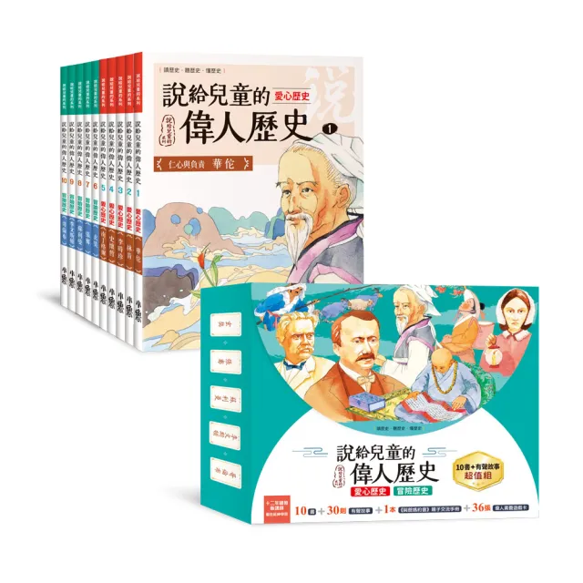說給兒童的偉人歷史：10書+有聲故事超值組