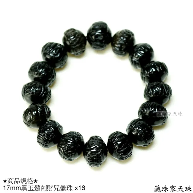 【藏珠家】精品17mm黑玉髓財咒盤珠天珠手鍊