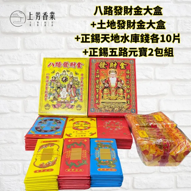 【上芳香業】金紙 拜拜金紙 神明金 土地公 八路財神 天地水庫錢 五路元寶(生意 公司 初二十六 補財庫)