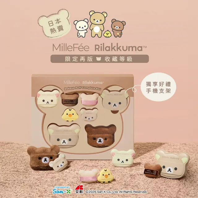 【MilleFee】拉拉熊美妝粉撲8件組