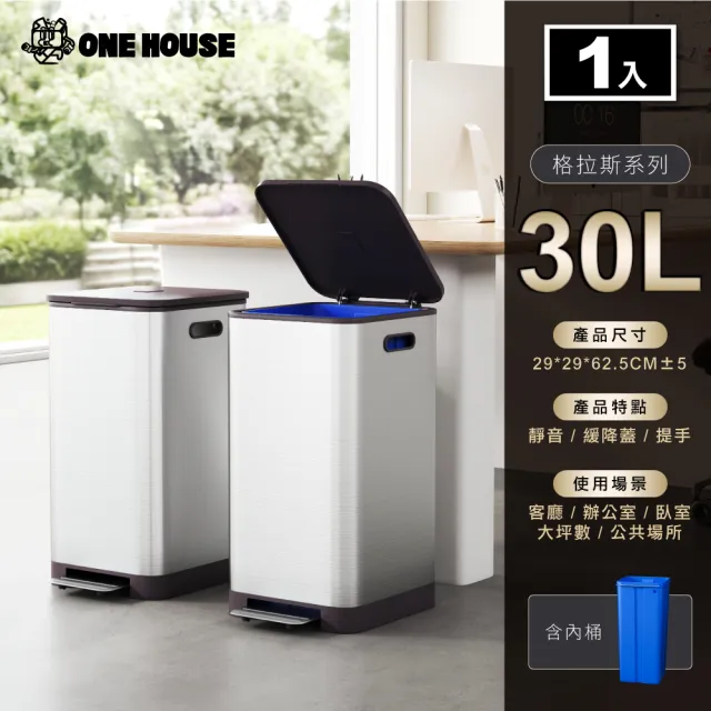 【ONE HOUSE】30L 格拉斯高質感靜音緩降不鏽鋼垃圾桶(踩踏垃圾桶/緩降垃圾桶)