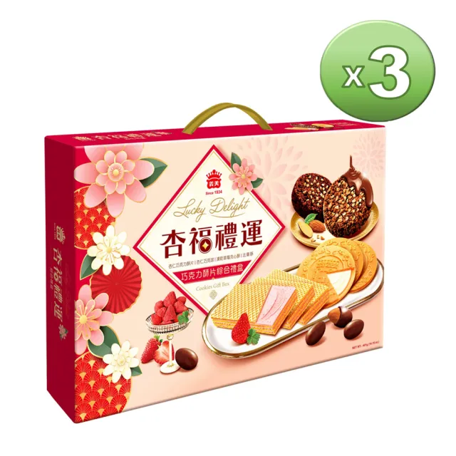 【義美】杏福禮運綜合餅乾禮盒401g 3盒組(過年/伴手禮/分享)