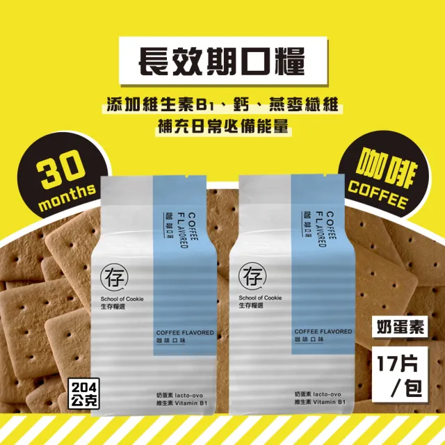 【餅乾學院】口糧餅乾-生存糧選綜合包(蛋黃餅乾/咖啡餅乾/防災/綜合包)