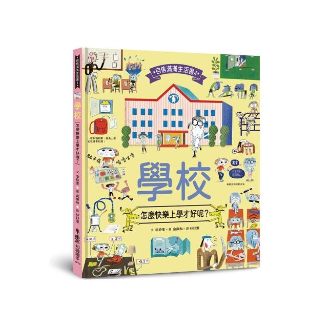 學校，怎麼快樂上學才好呢？