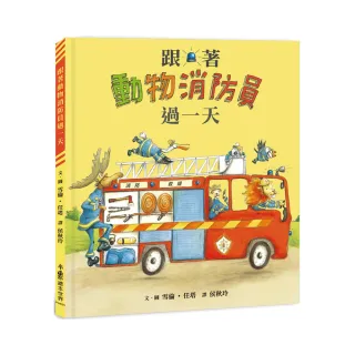 跟著動物消防員過一天（二版）