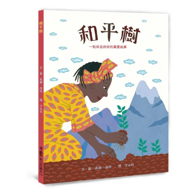和平樹――一則來自非洲的真實故事（三版）