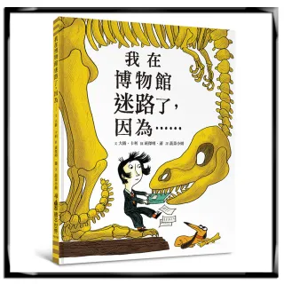 我在博物館迷路了，因為…（二版）