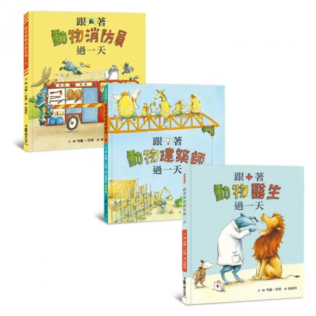 跟著動物過一天:工作大探索