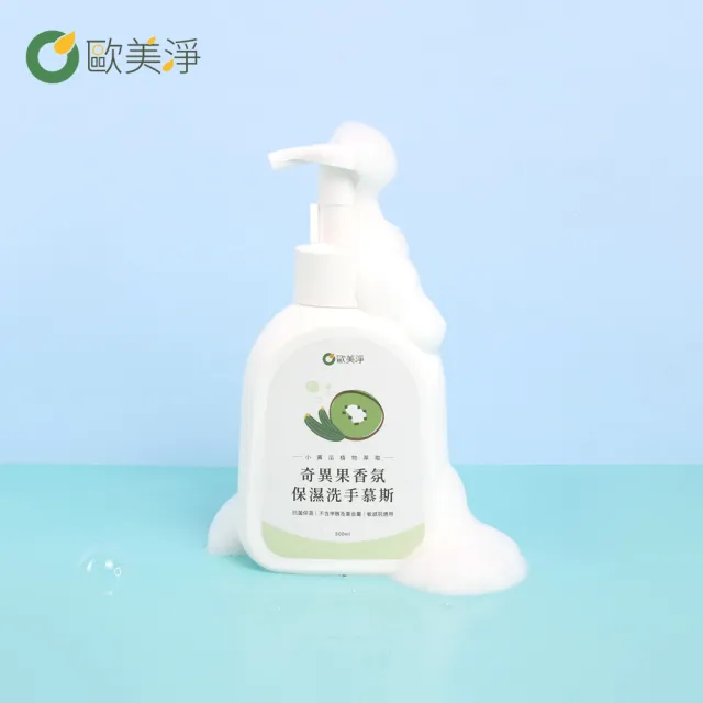 【omagic 歐美淨】奇異果香氛保濕洗手慕斯500mlx3入(COSMOS認證/台灣土庫農會合作)