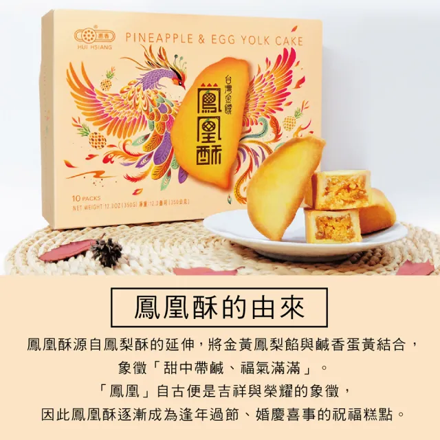 【惠香】台灣造型金饌鳳凰酥禮盒350g/10顆入 附提袋(台灣形狀蛋黃鳳梨酥 中秋月餅禮盒 年節禮品)
