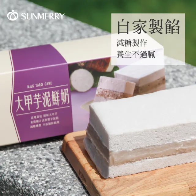 【聖瑪莉】大甲芋泥鮮奶蛋糕 X1條(聖瑪莉/鮮奶/芋泥/蛋糕/甜點)