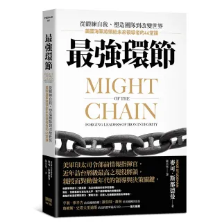 最強環節：從鍛練自我、塑造團隊到改變世界，美國海軍將領給未來領導者的46堂課