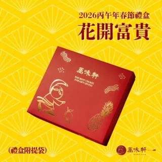 【萬味軒肉乾】2026春節-花開富貴禮盒(人氣蒜味直棒+人氣蜜汁厚片+經典珍味肉絲+經典黑胡椒肉紙)