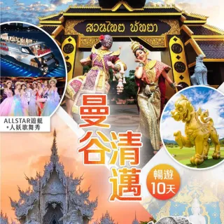【找到了!旅遊】限定下殺 精彩清邁+曼谷10日(長頸村xALL STAR郵輪x白廟)