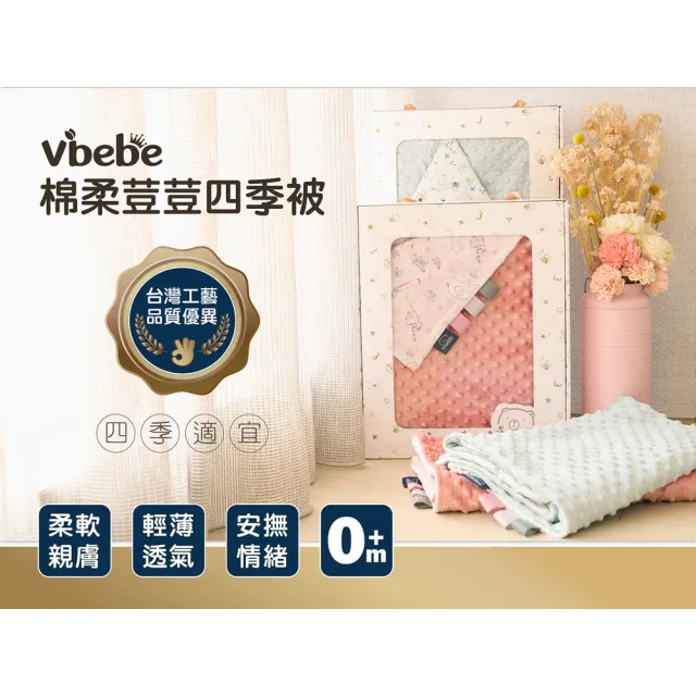 【Vibebe】棉柔荳荳四季被(台灣製 四季被 被子 嬰兒毛毯 新生兒棉被 滿月禮盒 禮盒80*100cm)