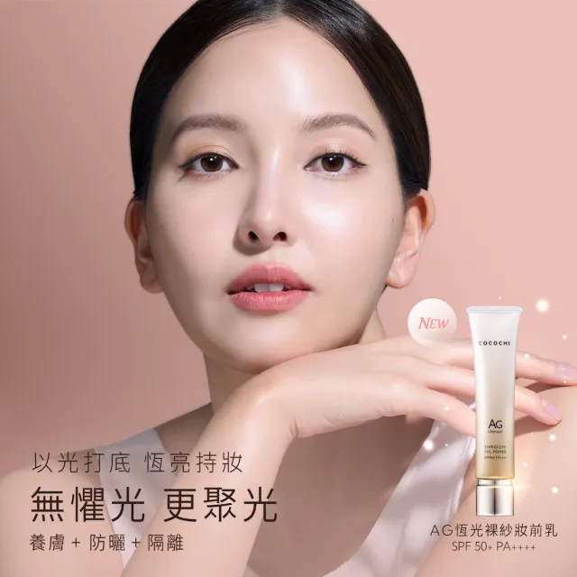 【cocochi】AG恆光裸紗妝前乳(40mLX2)