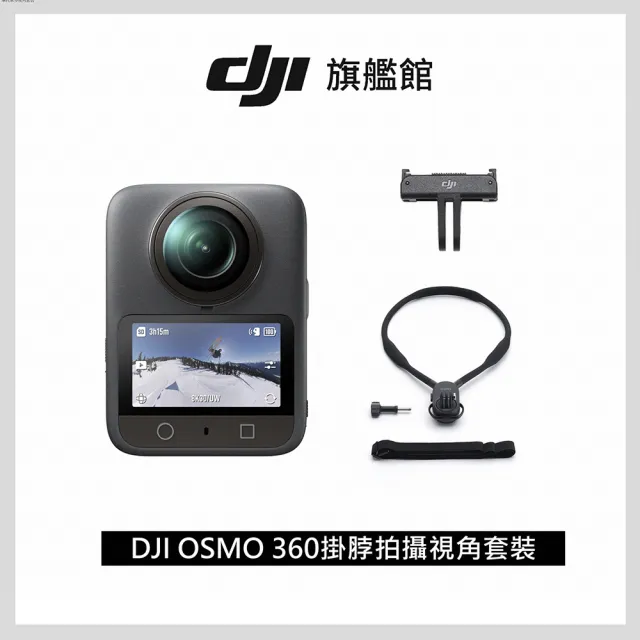 【DJI】OSMO 360掛脖拍攝視角套裝 全景相機/運動相機｜1英吋CMOS｜內建105G記憶體(聯強國際貨)