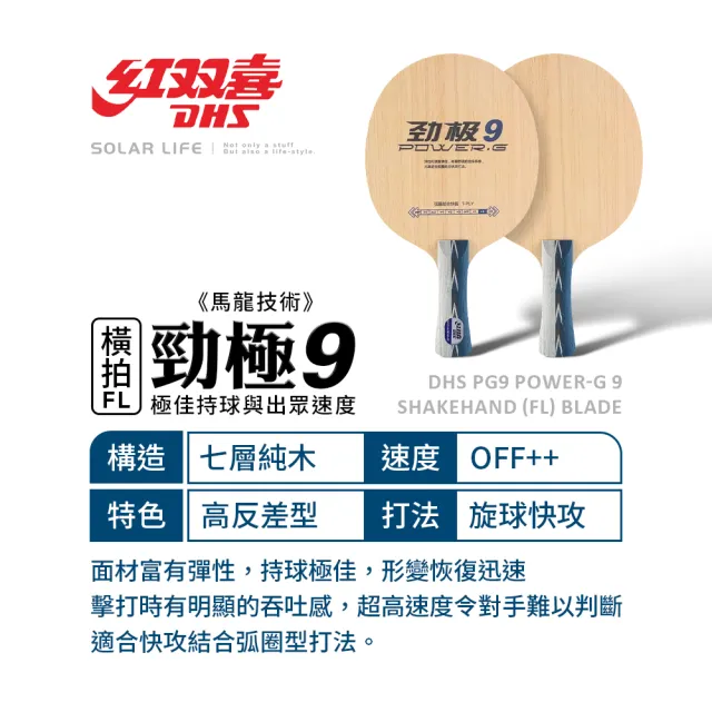 【紅雙喜DHS】桌球空拍橫拍-勁極(乒乓球拍底 桌球底板 桌球橫板 純木球拍底 快攻弧圈底板)