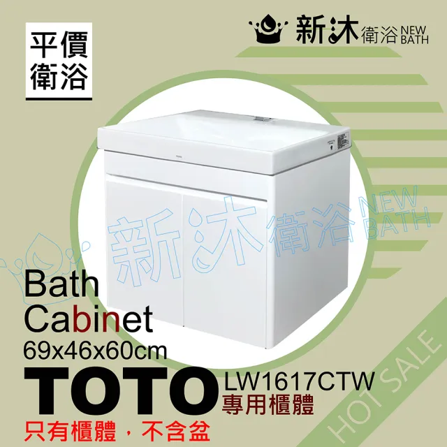 【新沐衛浴】TOTO LW1617CTW台上盆專用-防水浴櫃69x46x60cm-TOTO1617浴櫃(僅有浴櫃/無安裝服務/TOTO櫃體)