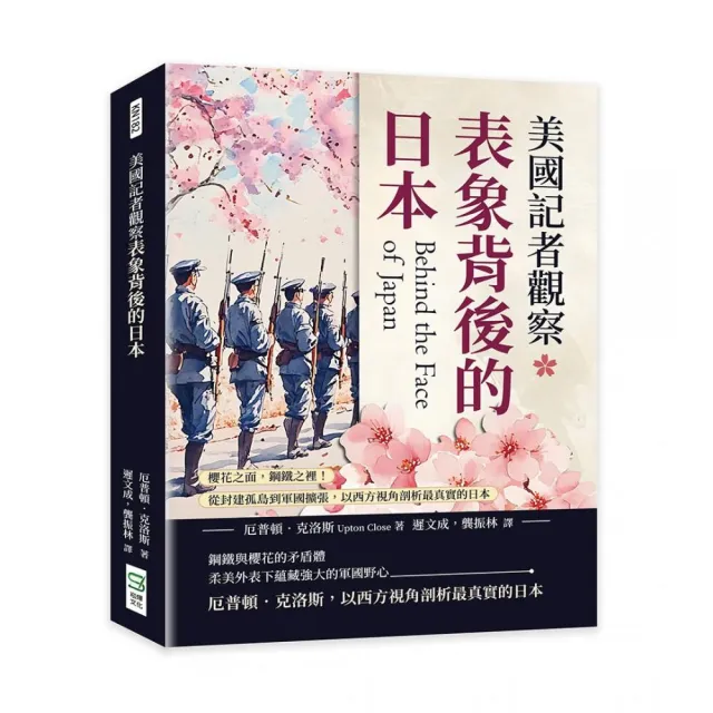 美國記者觀察表象背後的日本：櫻花之面 鋼鐵之裡！從封建孤島到軍國擴張 以西方視角剖析最真實的日本