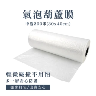 【HOME+】包材 氣泡布 空氣袋 葫蘆氣泡膜 緩衝包裝材料 氣泡紙 包裝氣泡袋 B-PEB3040M(防撞氣泡 出貨包材)