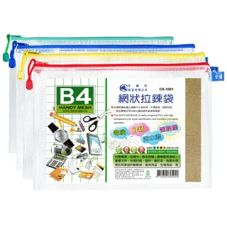 【全勝】B4網狀拉鍊袋(網格收納袋/網袋/收納袋/票據袋)