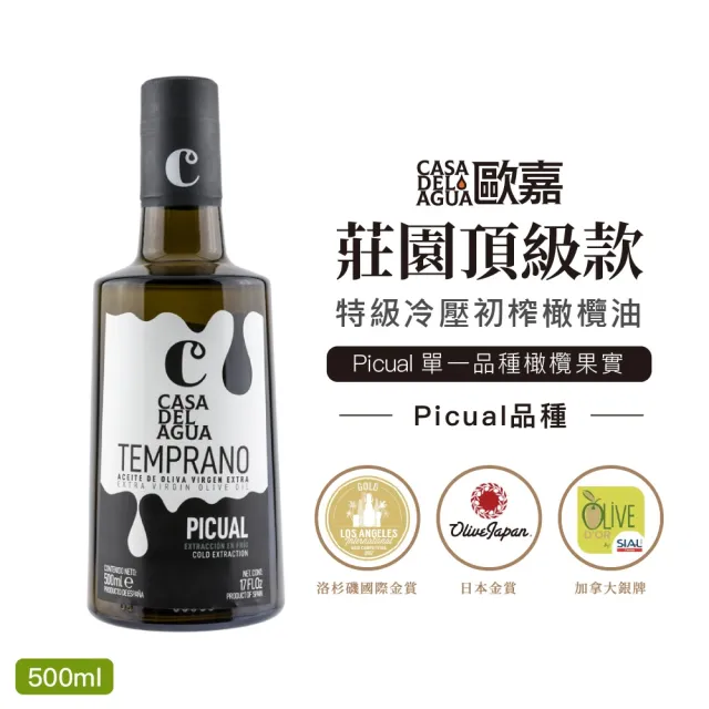 【Casa del Agua 歐嘉】西班牙特級冷壓初榨橄欖油 莊園頂級款 500ml(國民好油/家庭料理首選/高發煙點)