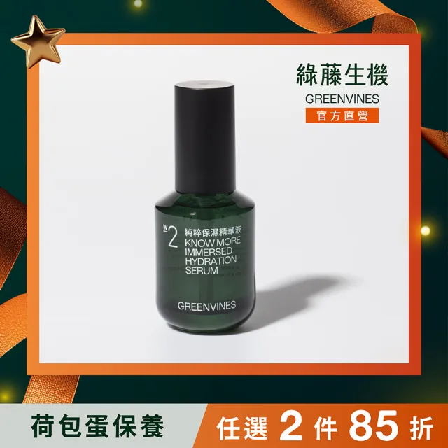 greenvines 綠藤生機】專注保濕☆純粹保濕精華液30ml(2入組/高濃度大小