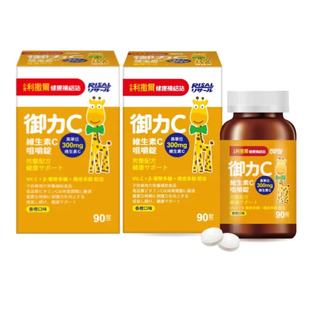 【小兒利撒爾】御力C 維生素C咀嚼錠 90錠 2瓶組 共180粒(兒童維生素 添加300mg高單位維生素C)